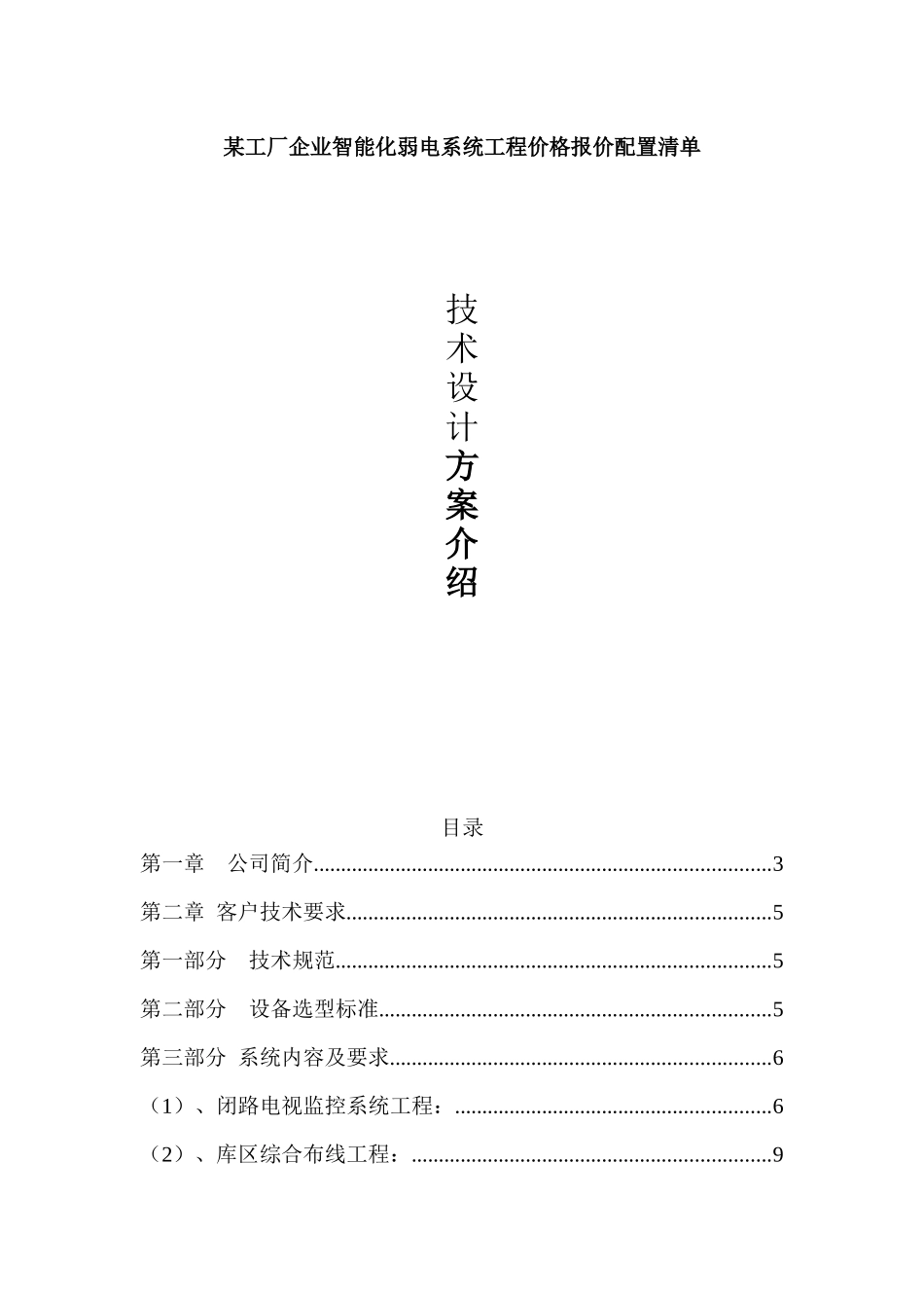 某工厂企业智能化弱电系统工程价格报价配置清单_第1页
