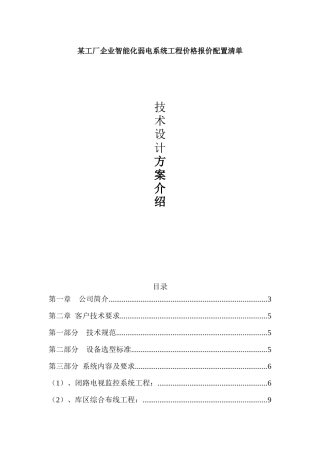 某工厂企业智能化弱电系统工程价格报价配置清单