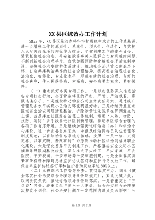XX县区综治办工作计划