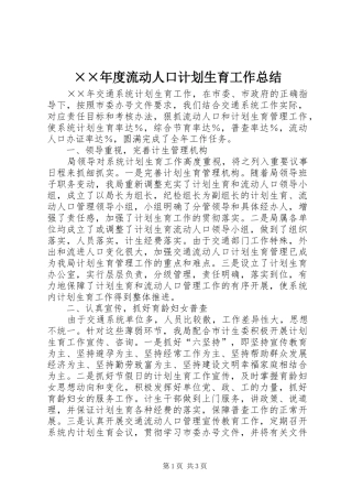 ××年度流动人口计划生育工作总结