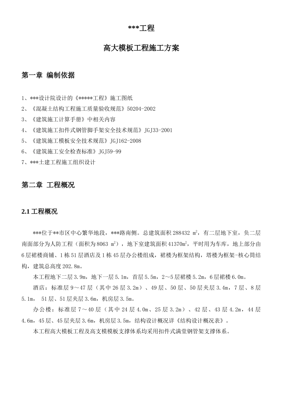 高大模板工程施工方案(终稿网络上传)_第1页