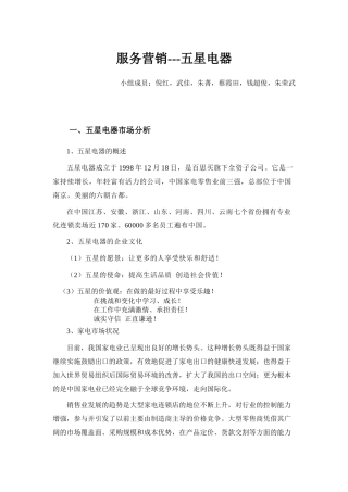 服务营销--五星电器