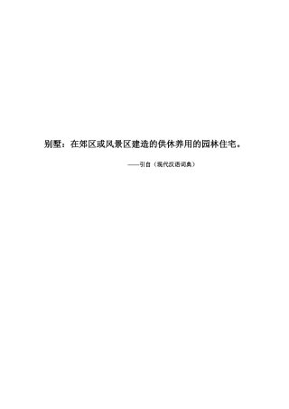 青城某别墅市场分析与销售策划案