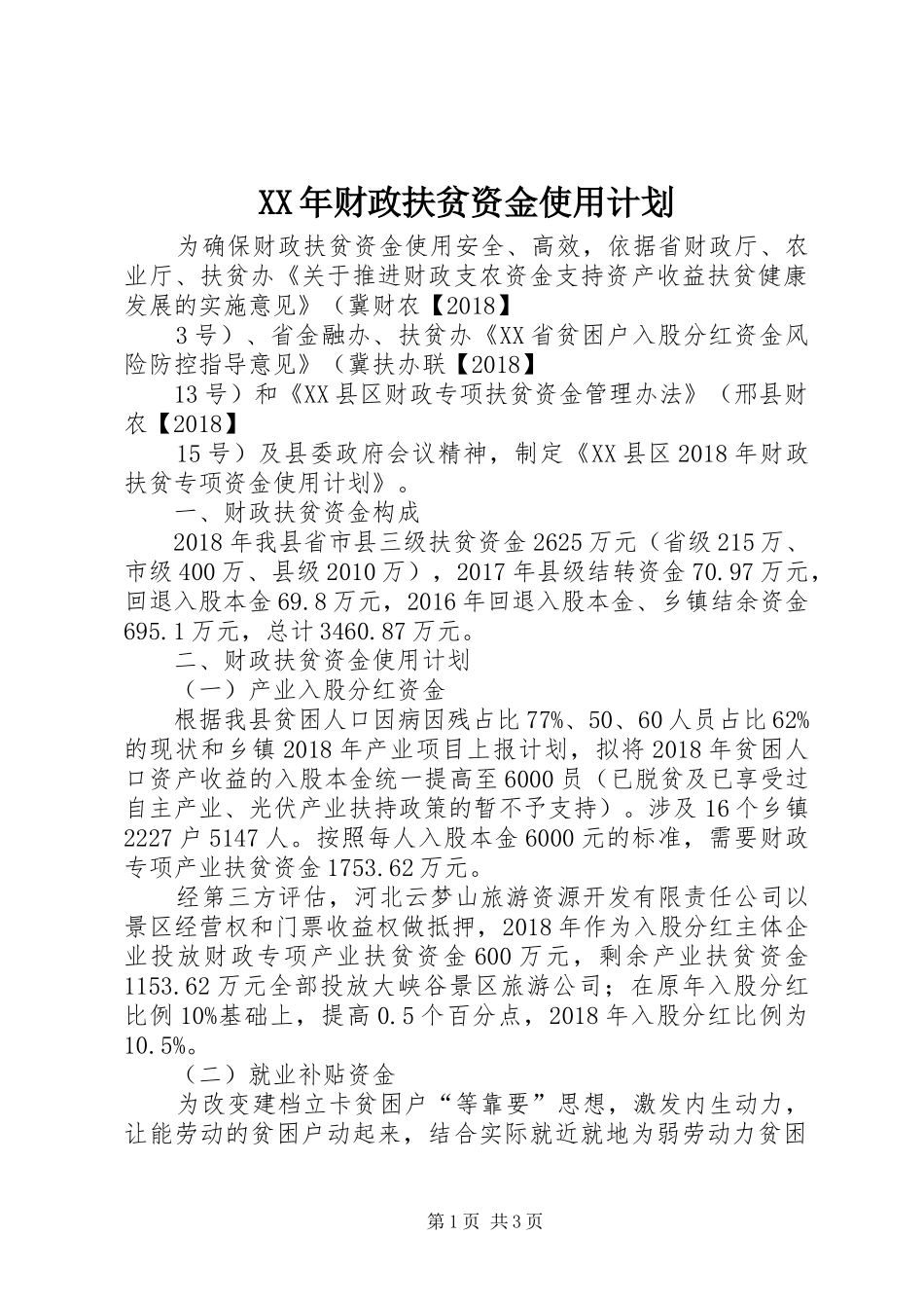 XX年财政扶贫资金使用计划_第1页