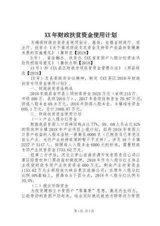 XX年财政扶贫资金使用计划