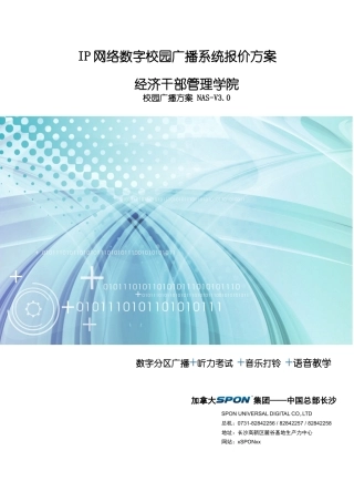 经济干部管理学院新校区网络广播报价方案
