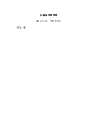 行销管理新课题培训