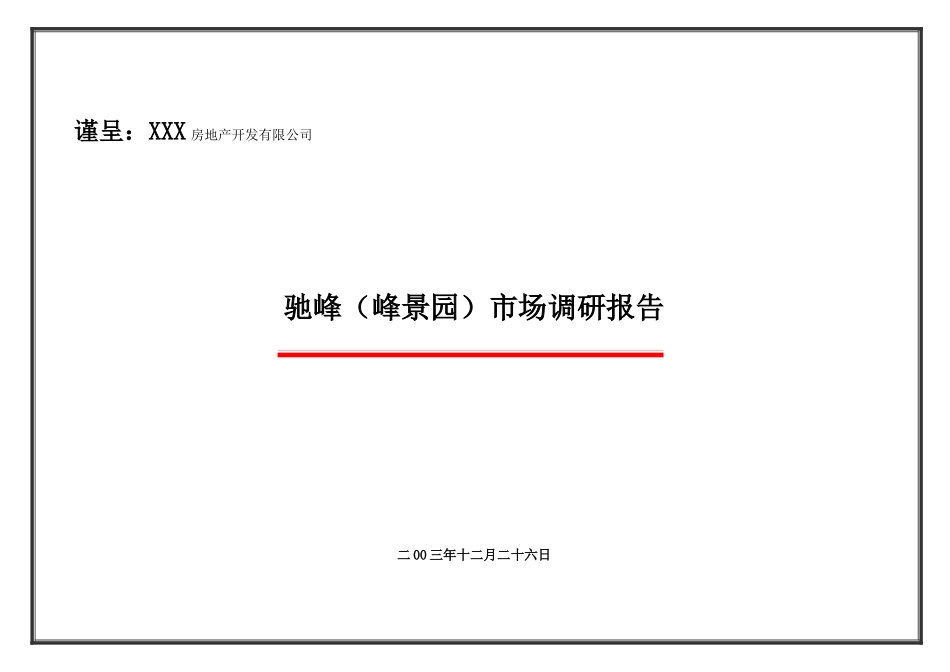 房地产市场调研报告书_第1页