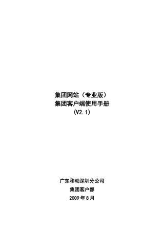 集团网站专业版集团客户端使用手册V2