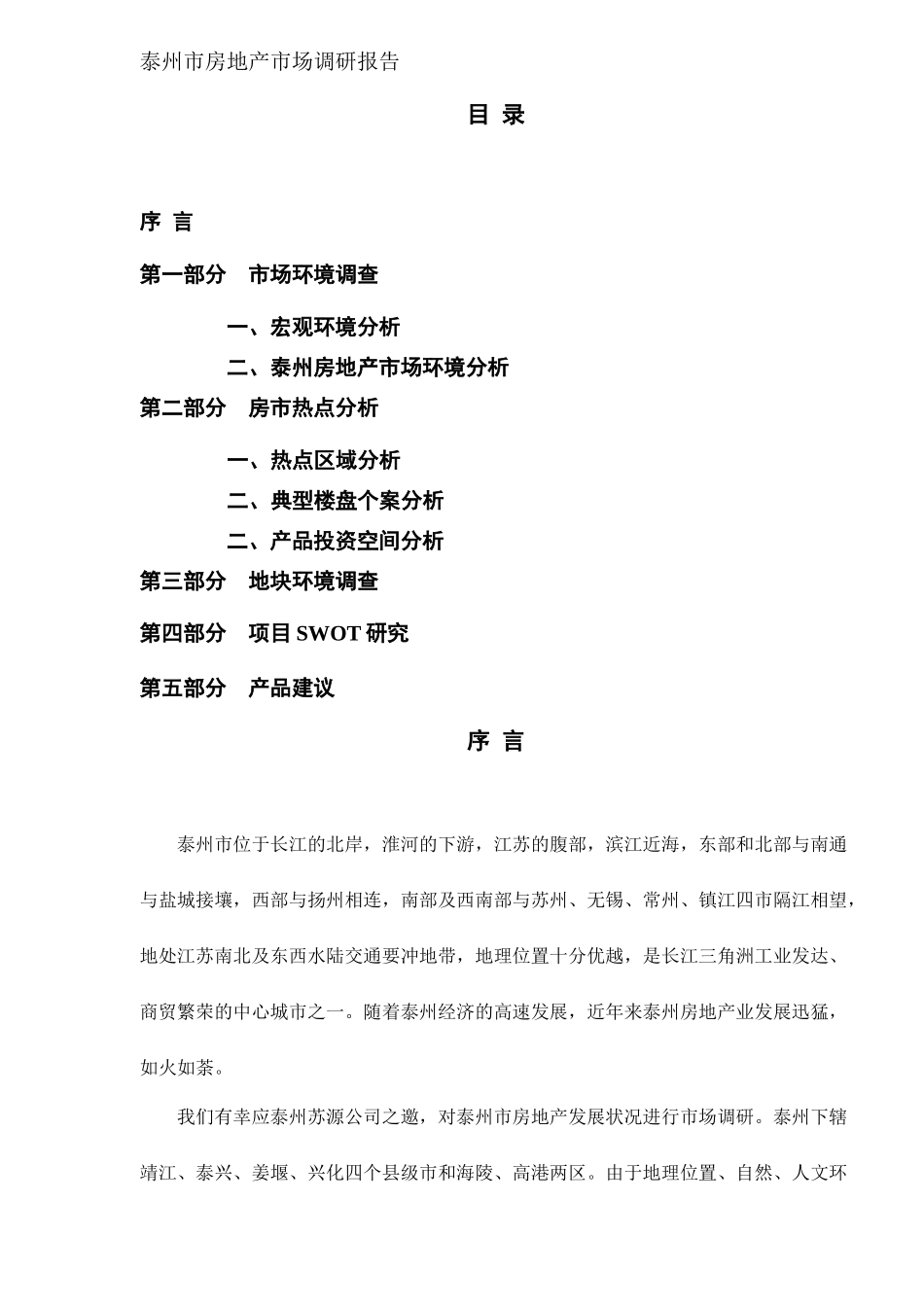 某市房地产市场调研报告( 24页)_第1页