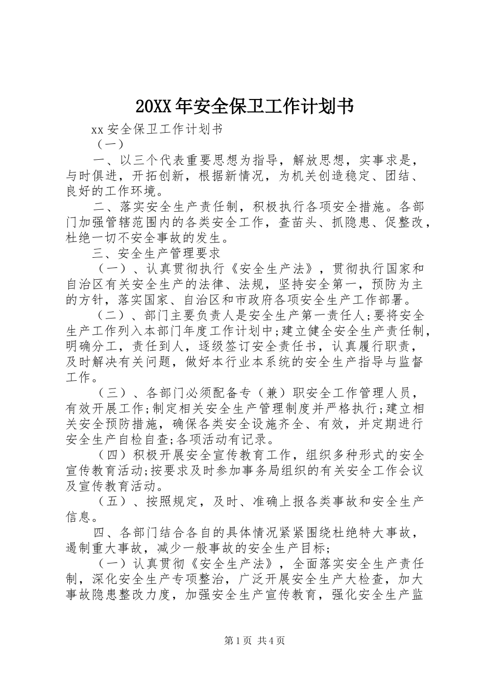 20XX年安全保卫工作计划书_第1页
