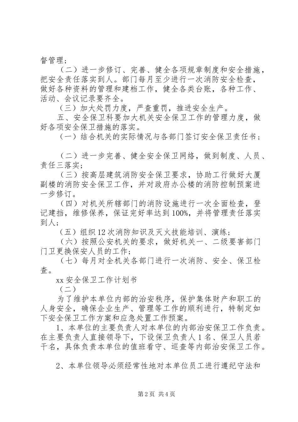 20XX年安全保卫工作计划书_第2页