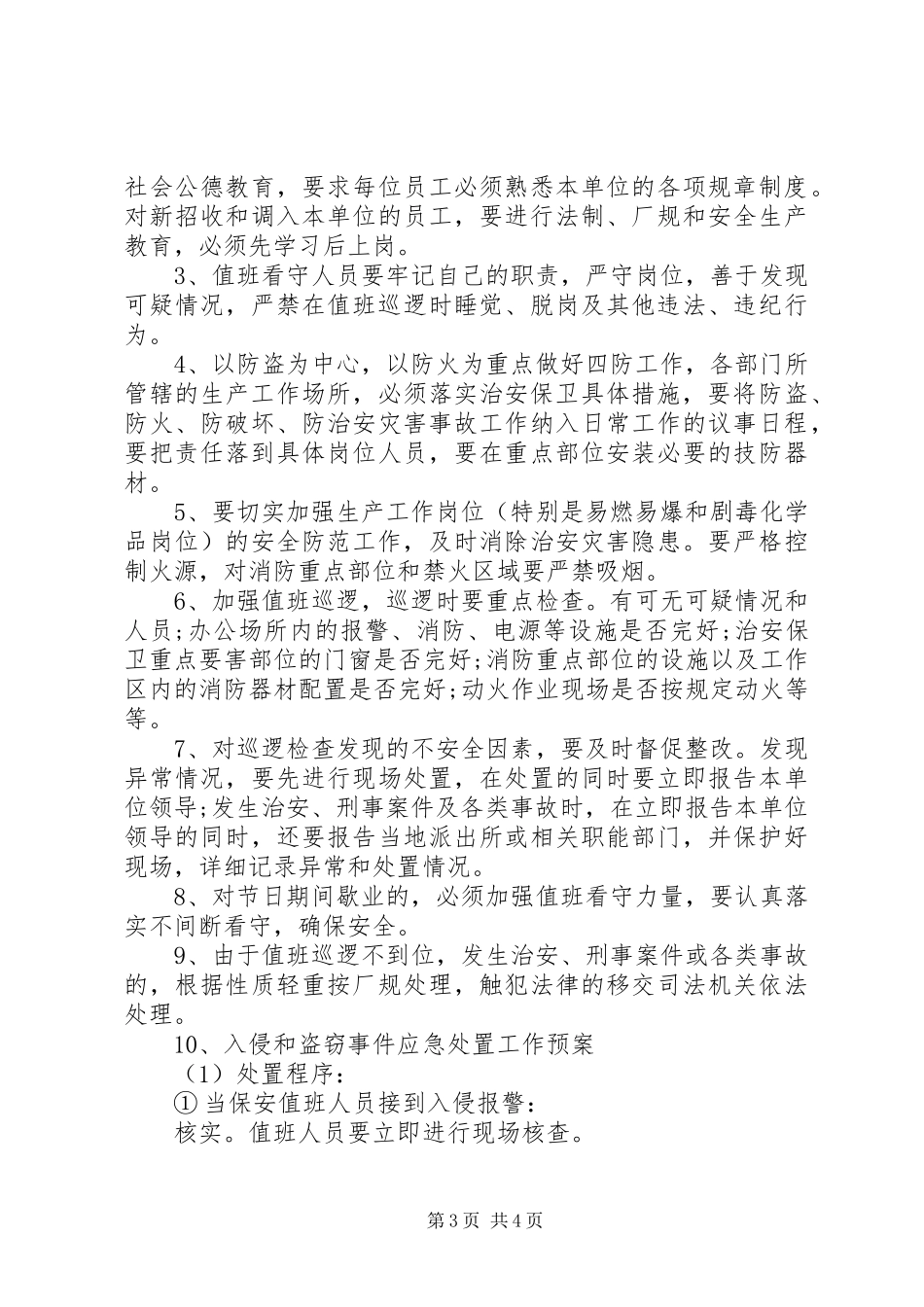 20XX年安全保卫工作计划书_第3页