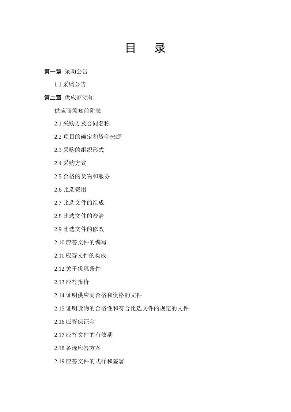 某公司网络调整服务采购项目比选文件_第2页