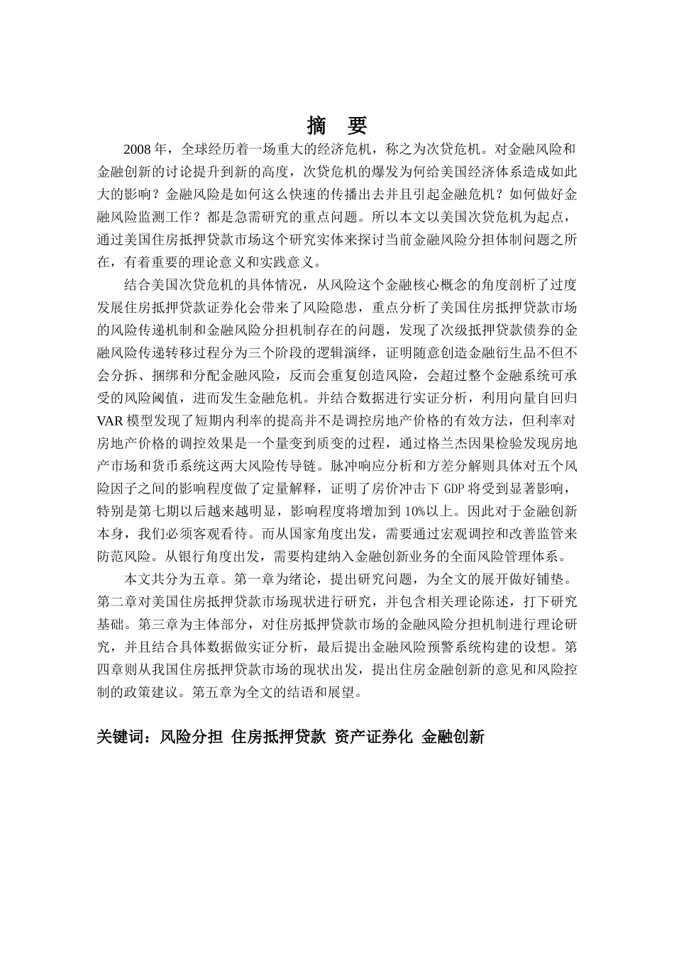 美国住房抵押贷款市场金融风险分担机制的研究分析_第2页