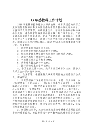 XX年感控科工作计划