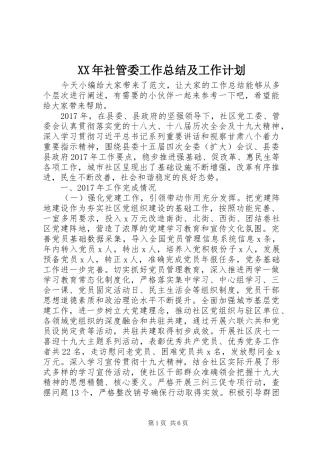 XX年社管委工作总结及工作计划