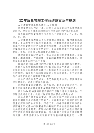 XX年质量管理工作总结范文及年规划