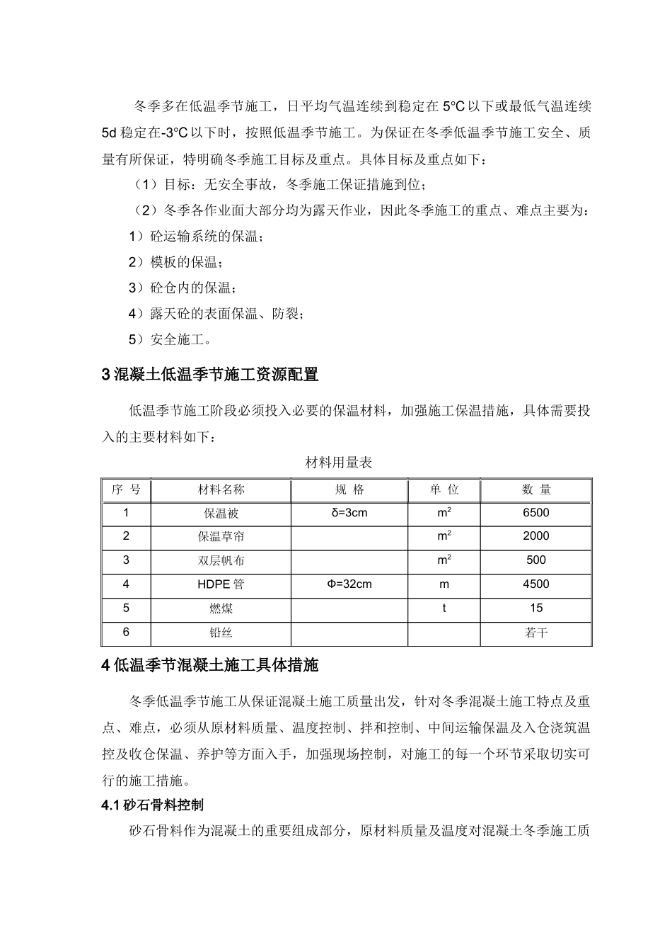 混凝土低温季节施工措施_第2页