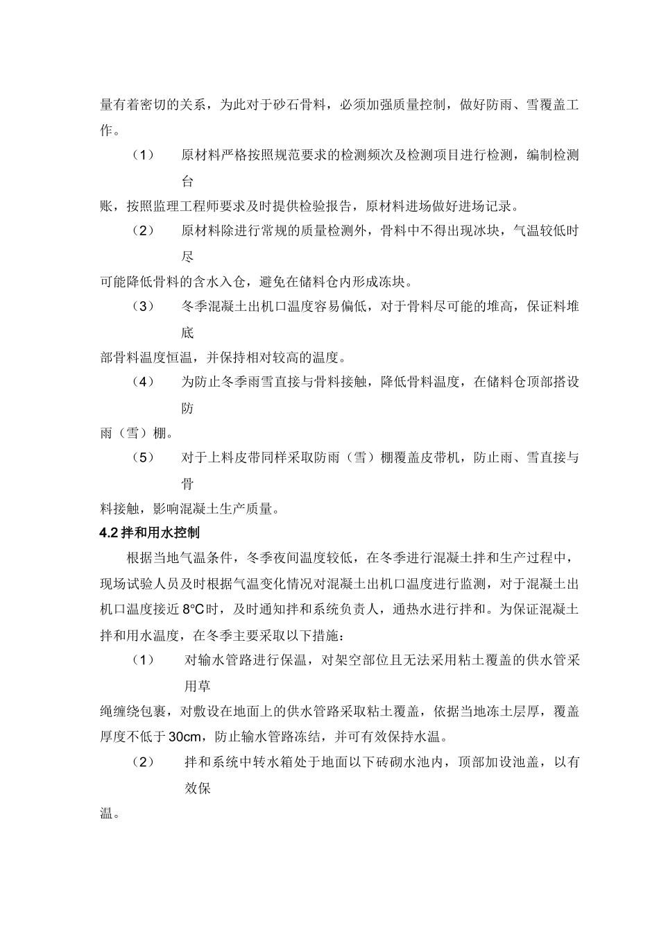 混凝土低温季节施工措施_第3页