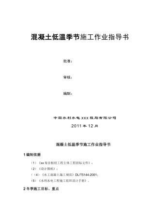 混凝土低温季节施工措施