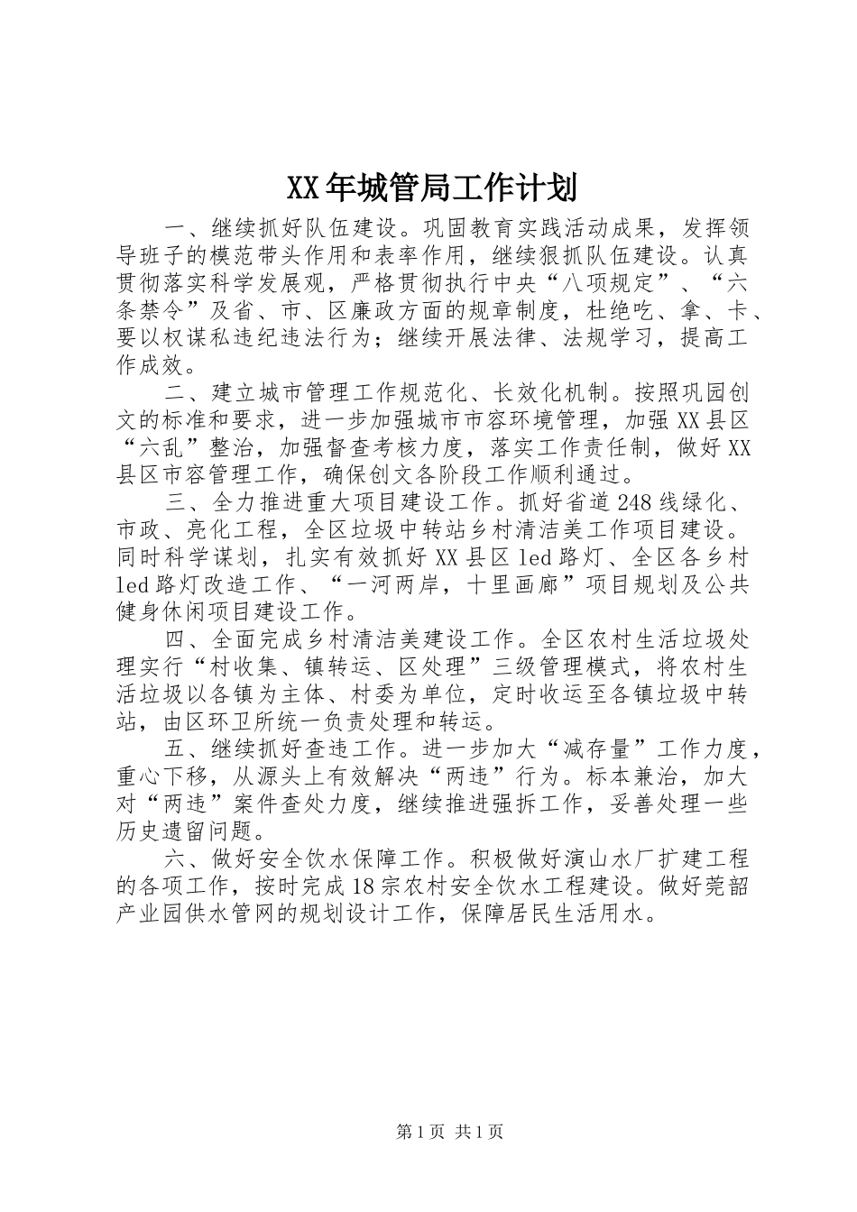 XX年城管局工作计划_第1页