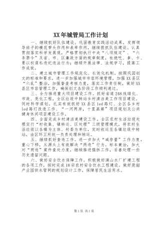 XX年城管局工作计划