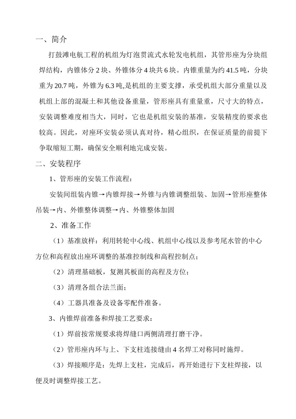 打鼓滩电航工程管形座安装方案_第2页