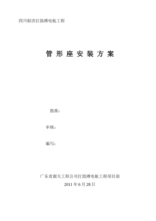 打鼓滩电航工程管形座安装方案