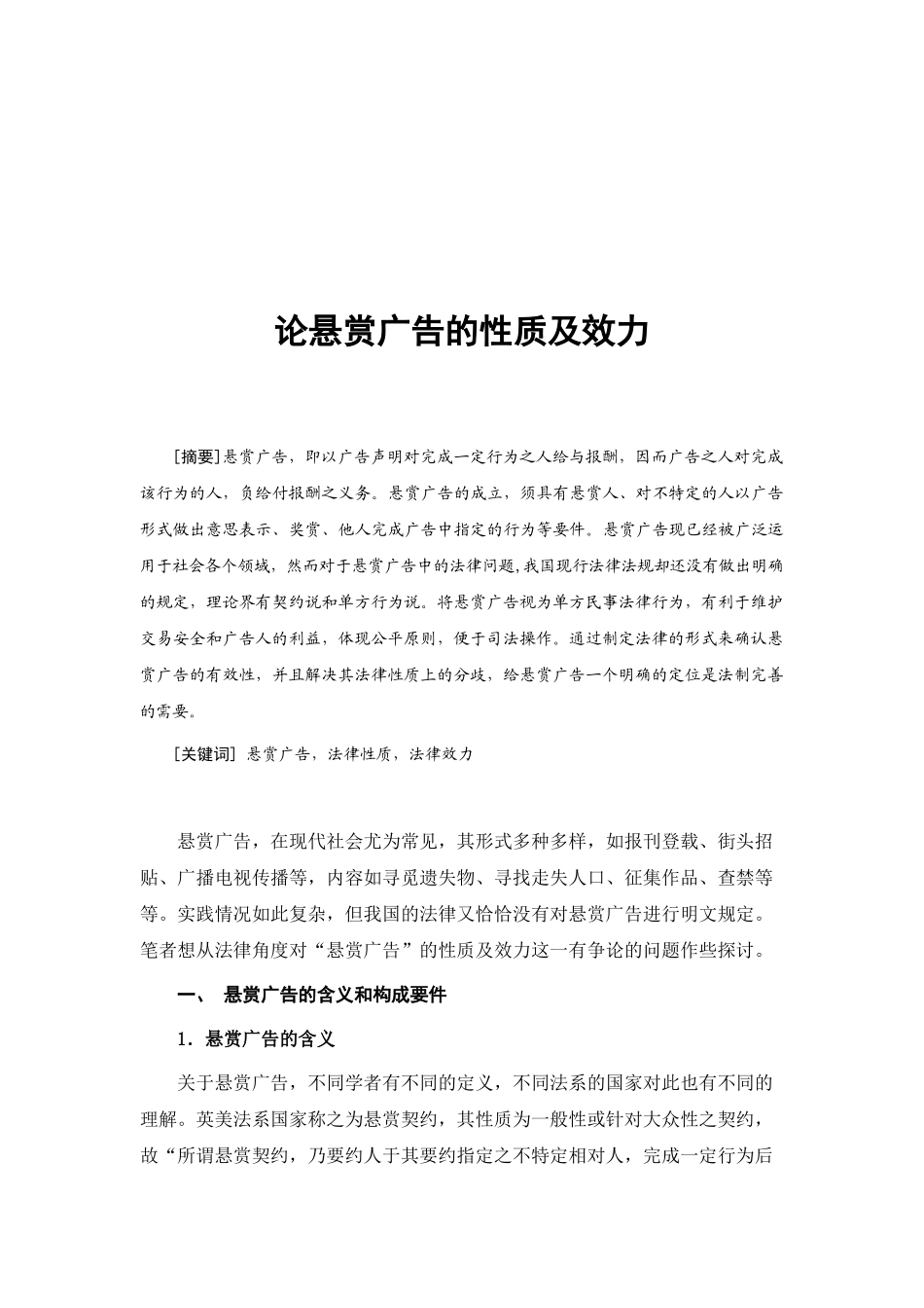 论悬赏广告的性质与效力_第1页