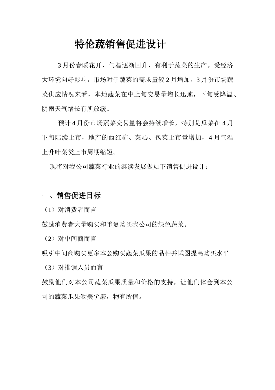 绿色蔬菜销售促进设计_第1页