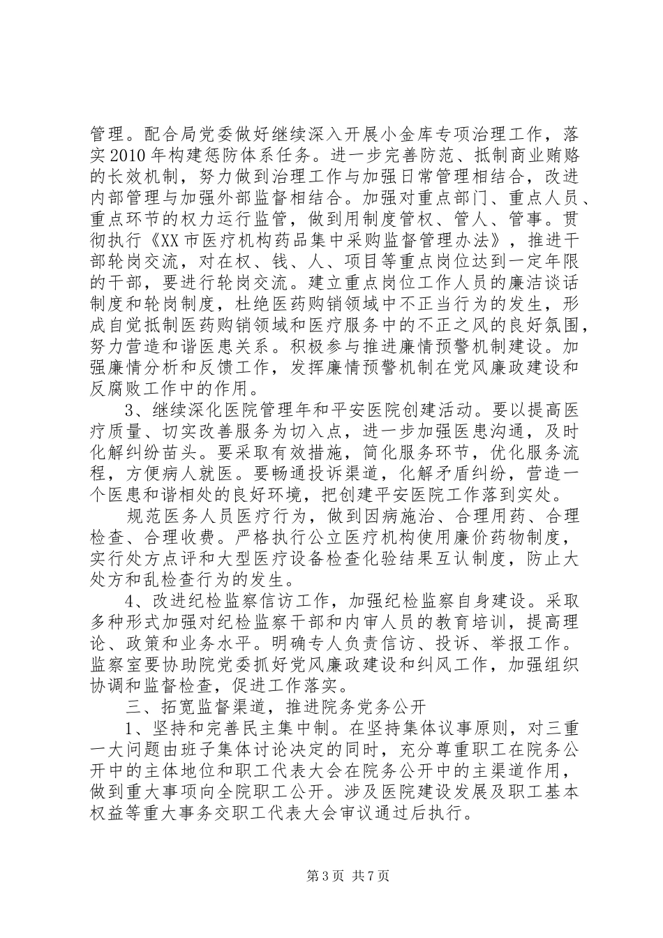 XX年度医院纪检监察工作计划_第3页