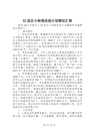 XX县区小街巷改造计划情况汇报
