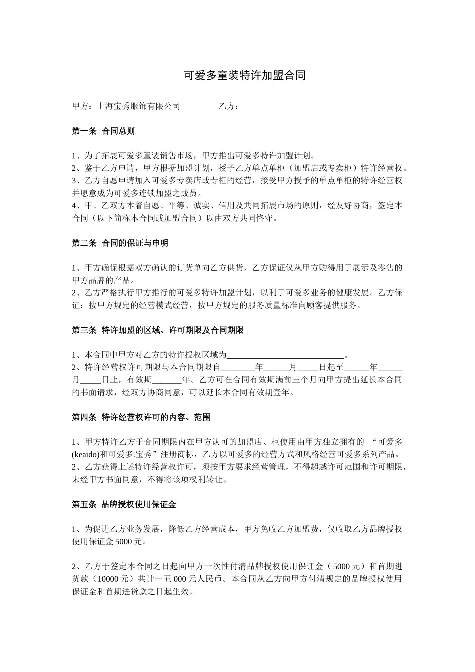 某童装特许加盟合同范本_第1页
