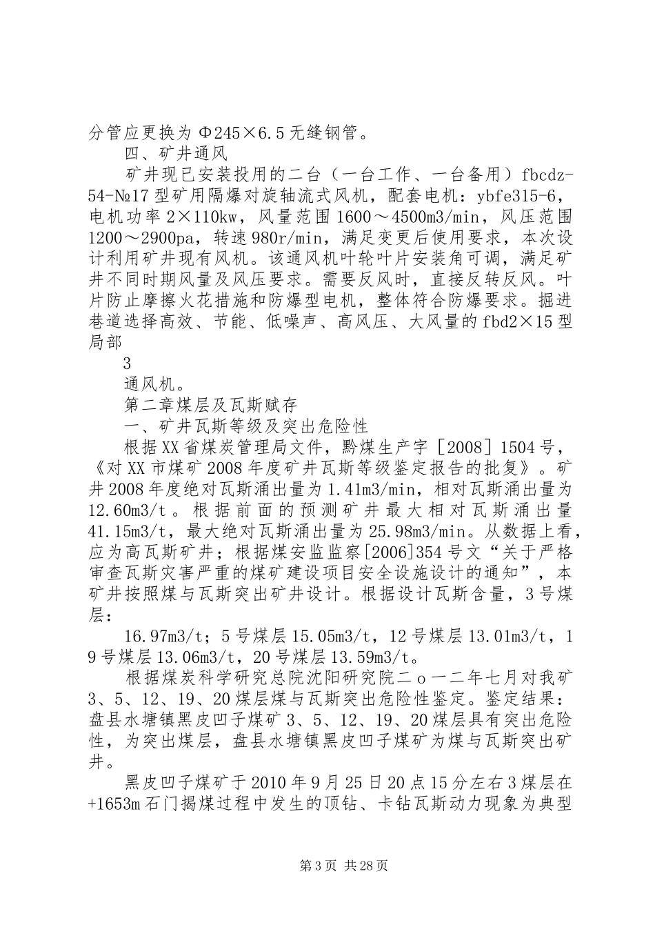 20XX年防突措施计划_第3页