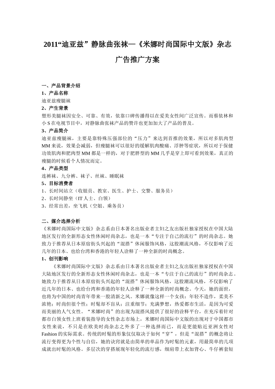 静脉曲张袜—《米娜时尚国际中文版》杂志广告推广方案_第1页