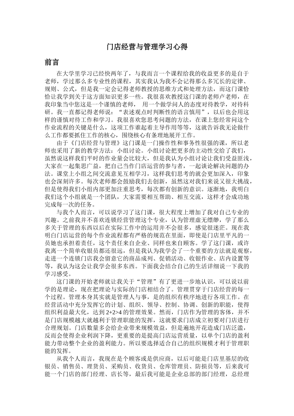 门店经营与管理学习心得_第2页