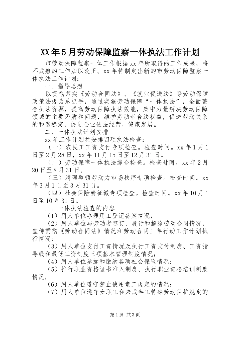 XX年5月劳动保障监察一体执法工作计划_第1页