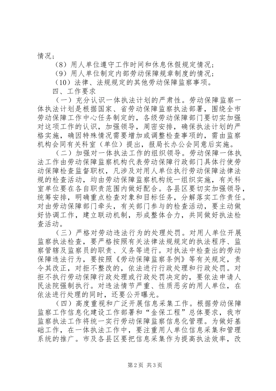 XX年5月劳动保障监察一体执法工作计划_第2页