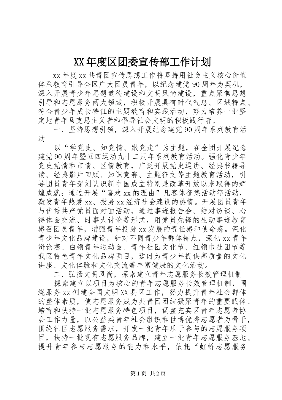 XX年度区团委宣传部工作计划_第1页