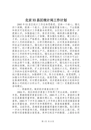 北京XX县区统计局工作计划
