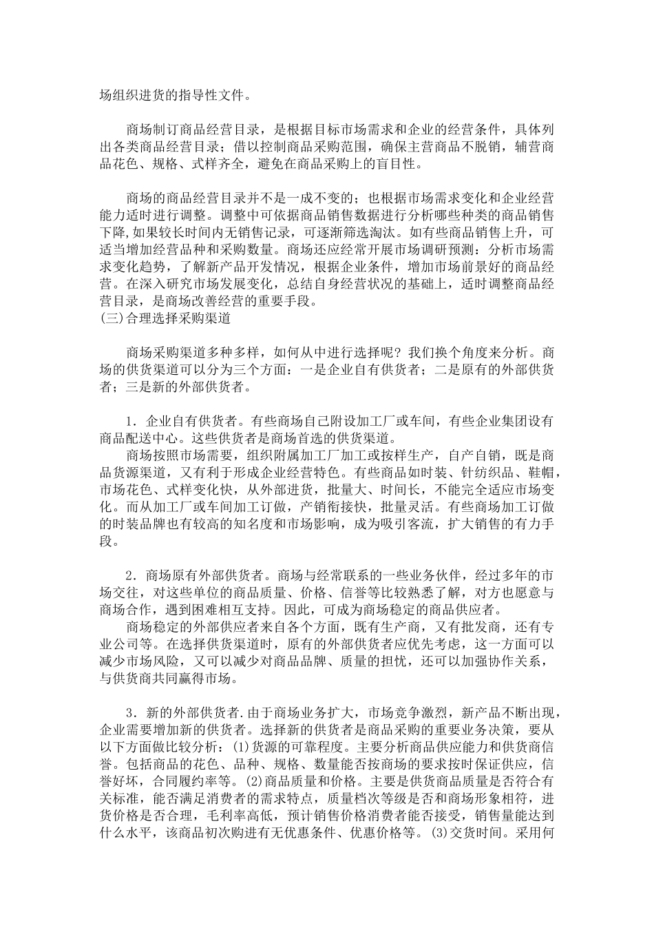 某超市商品采购管理的定义_第3页
