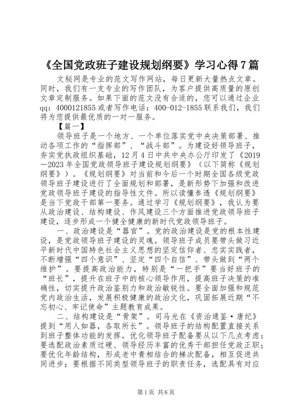 《全国党政班子建设规划纲要》学习心得7篇_第1页