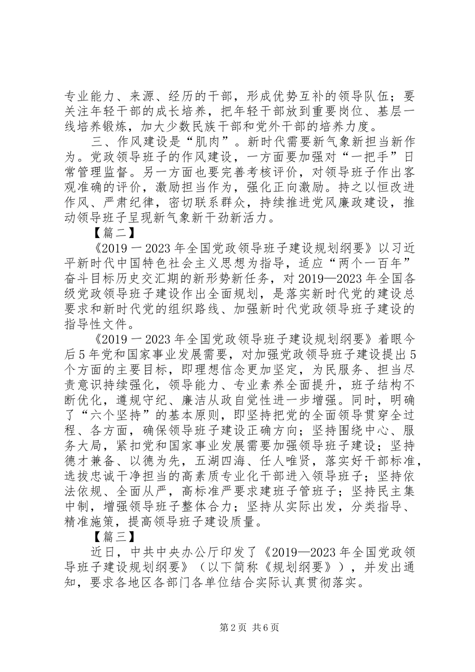 《全国党政班子建设规划纲要》学习心得7篇_第2页