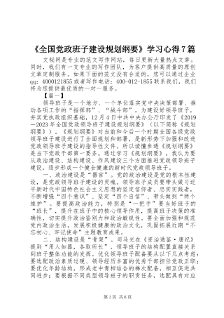 《全国党政班子建设规划纲要》学习心得7篇