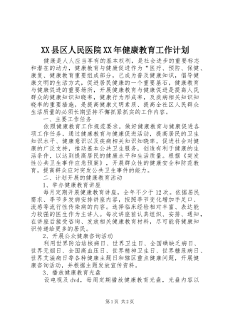 XX县区人民医院XX年健康教育工作计划