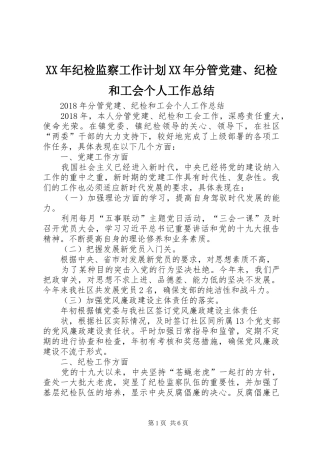 XX年纪检监察工作计划XX年分管党建、纪检和工会个人工作总结