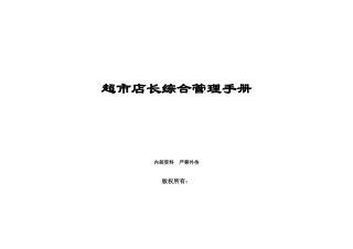 超市店长手册