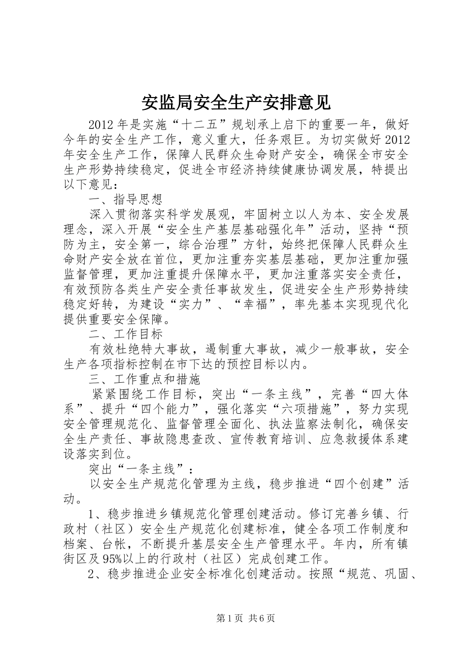 安监局安全生产安排意见_第1页