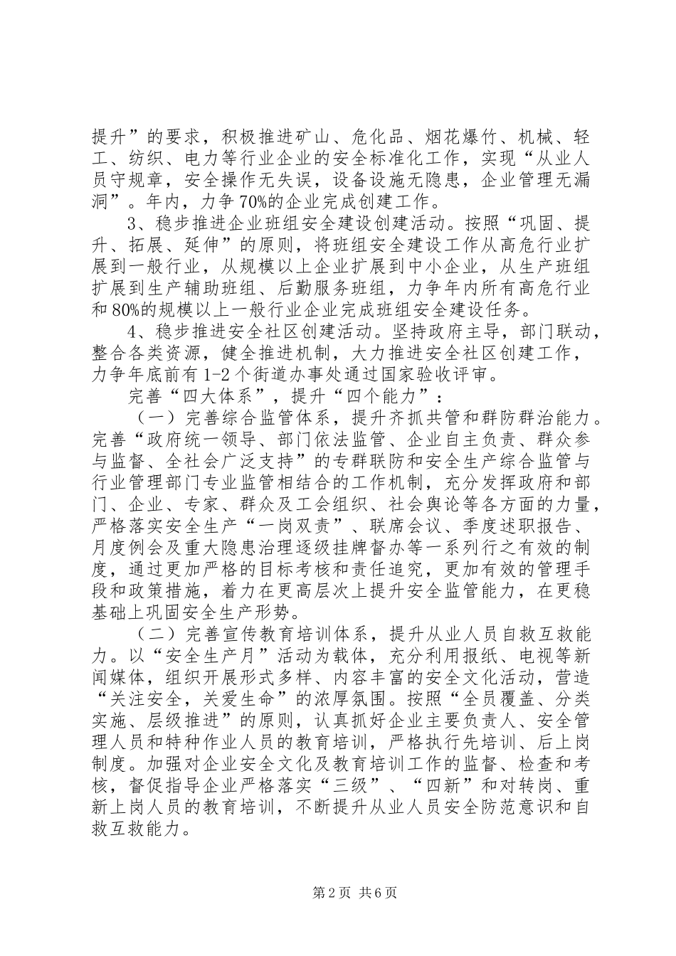 安监局安全生产安排意见_第2页